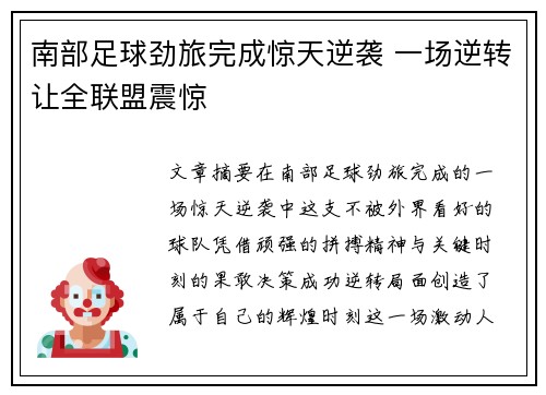 南部足球劲旅完成惊天逆袭 一场逆转让全联盟震惊