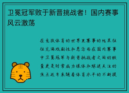 卫冕冠军败于新晋挑战者！国内赛事风云激荡
