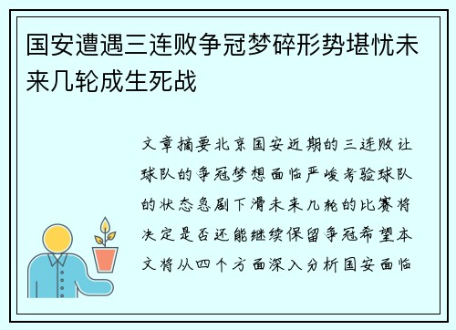 国安遭遇三连败争冠梦碎形势堪忧未来几轮成生死战