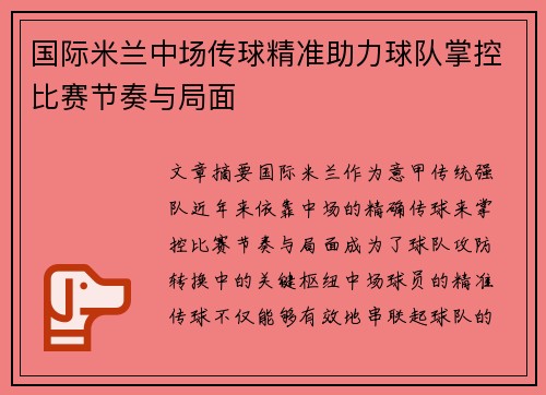 国际米兰中场传球精准助力球队掌控比赛节奏与局面