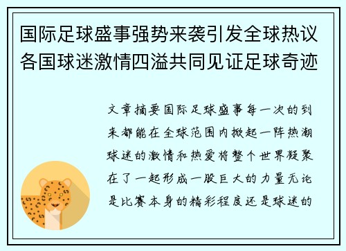 国际足球盛事强势来袭引发全球热议各国球迷激情四溢共同见证足球奇迹