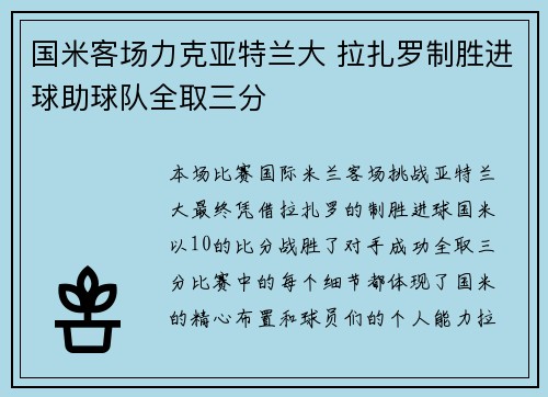 国米客场力克亚特兰大 拉扎罗制胜进球助球队全取三分