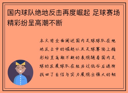国内球队绝地反击再度崛起 足球赛场精彩纷呈高潮不断