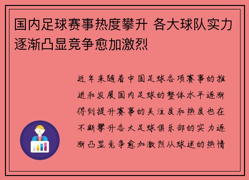 国内足球赛事热度攀升 各大球队实力逐渐凸显竞争愈加激烈