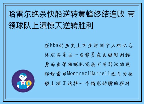 哈雷尔绝杀快船逆转黄蜂终结连败 带领球队上演惊天逆转胜利