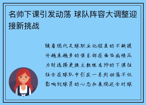 名帅下课引发动荡 球队阵容大调整迎接新挑战
