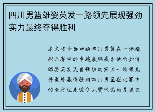 四川男篮雄姿英发一路领先展现强劲实力最终夺得胜利