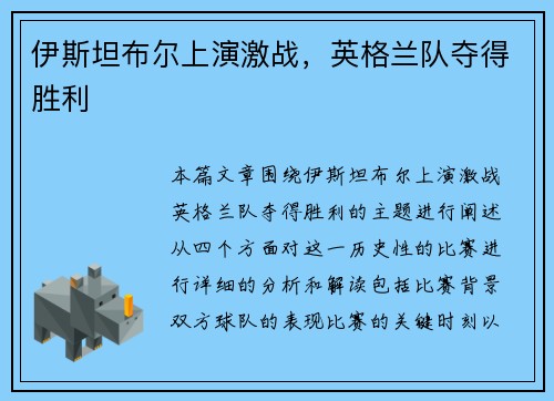 伊斯坦布尔上演激战，英格兰队夺得胜利