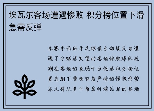 埃瓦尔客场遭遇惨败 积分榜位置下滑急需反弹
