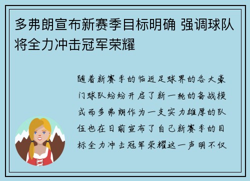 多弗朗宣布新赛季目标明确 强调球队将全力冲击冠军荣耀