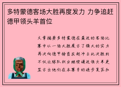 多特蒙德客场大胜再度发力 力争追赶德甲领头羊首位