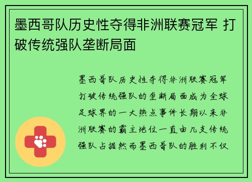 墨西哥队历史性夺得非洲联赛冠军 打破传统强队垄断局面