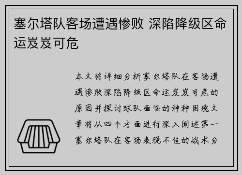 塞尔塔队客场遭遇惨败 深陷降级区命运岌岌可危