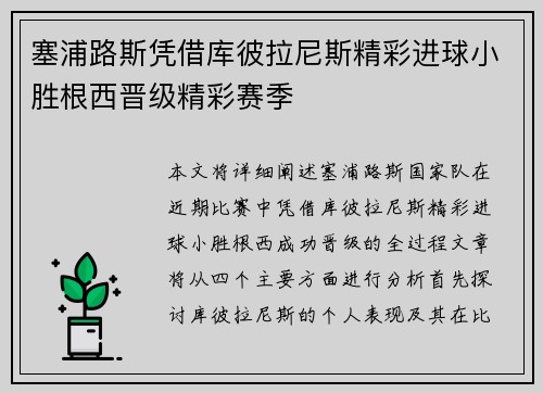 塞浦路斯凭借库彼拉尼斯精彩进球小胜根西晋级精彩赛季