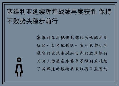 塞维利亚延续辉煌战绩再度获胜 保持不败势头稳步前行