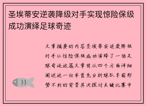 圣埃蒂安逆袭降级对手实现惊险保级成功演绎足球奇迹