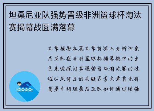 坦桑尼亚队强势晋级非洲篮球杯淘汰赛揭幕战圆满落幕