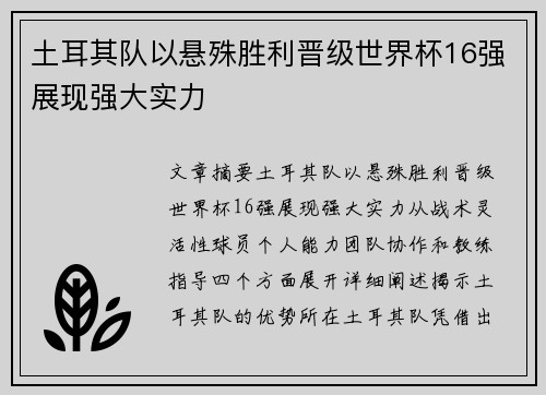 土耳其队以悬殊胜利晋级世界杯16强展现强大实力