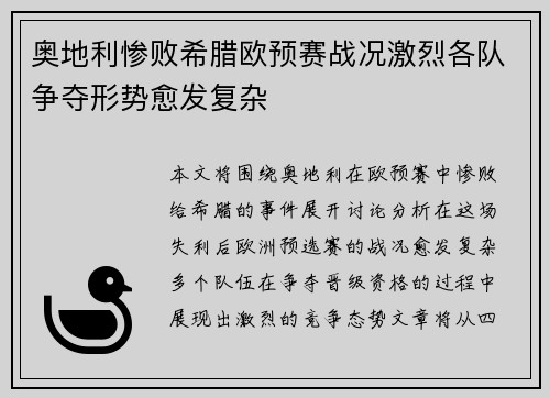 奥地利惨败希腊欧预赛战况激烈各队争夺形势愈发复杂