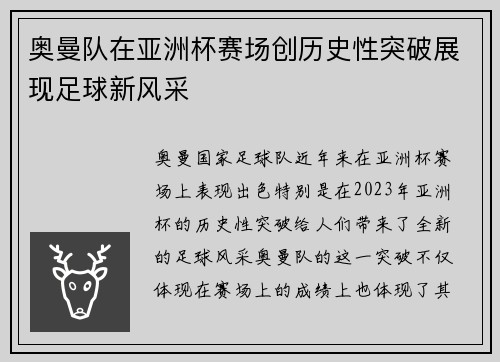 奥曼队在亚洲杯赛场创历史性突破展现足球新风采