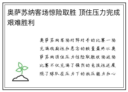 奥萨苏纳客场惊险取胜 顶住压力完成艰难胜利