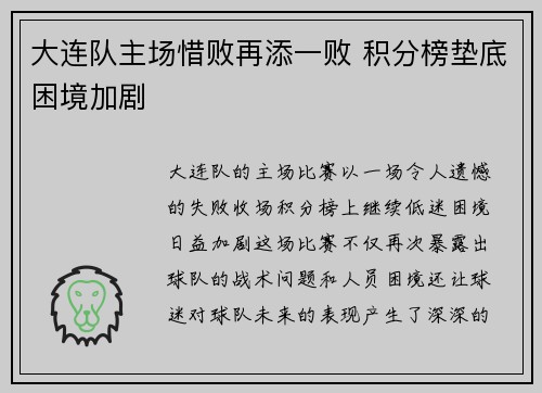 大连队主场惜败再添一败 积分榜垫底困境加剧