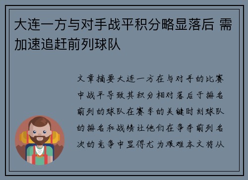 大连一方与对手战平积分略显落后 需加速追赶前列球队