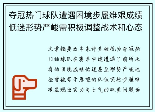 夺冠热门球队遭遇困境步履维艰成绩低迷形势严峻需积极调整战术和心态