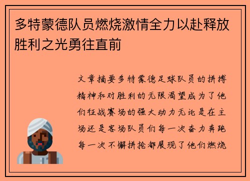 多特蒙德队员燃烧激情全力以赴释放胜利之光勇往直前