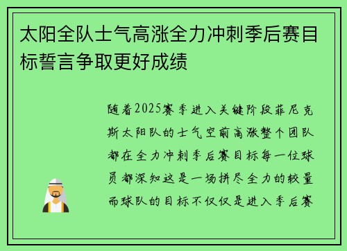 太阳全队士气高涨全力冲刺季后赛目标誓言争取更好成绩