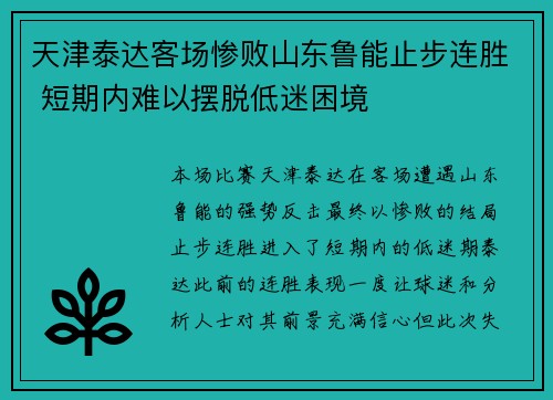 天津泰达客场惨败山东鲁能止步连胜 短期内难以摆脱低迷困境