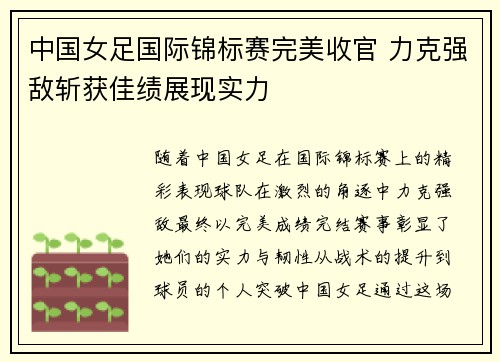中国女足国际锦标赛完美收官 力克强敌斩获佳绩展现实力