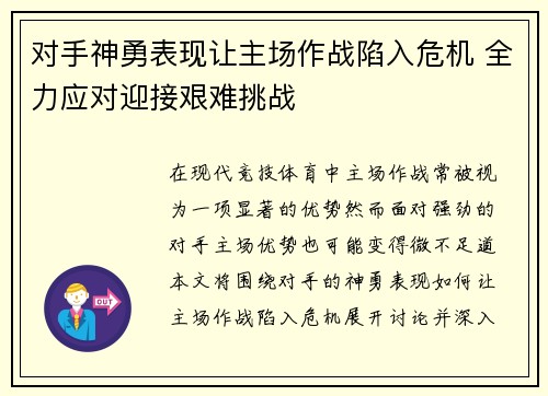 对手神勇表现让主场作战陷入危机 全力应对迎接艰难挑战