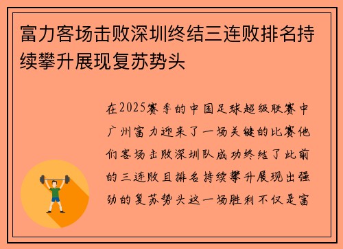 富力客场击败深圳终结三连败排名持续攀升展现复苏势头