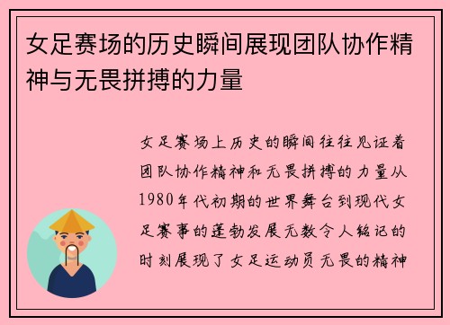 女足赛场的历史瞬间展现团队协作精神与无畏拼搏的力量