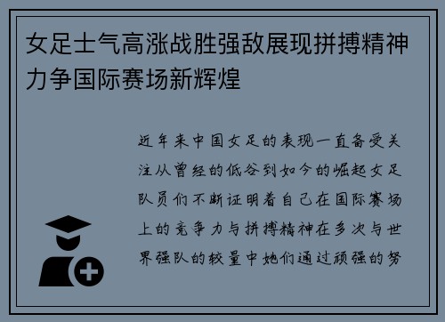 女足士气高涨战胜强敌展现拼搏精神力争国际赛场新辉煌