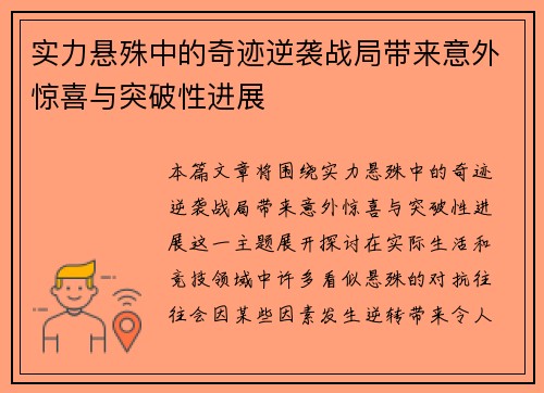实力悬殊中的奇迹逆袭战局带来意外惊喜与突破性进展