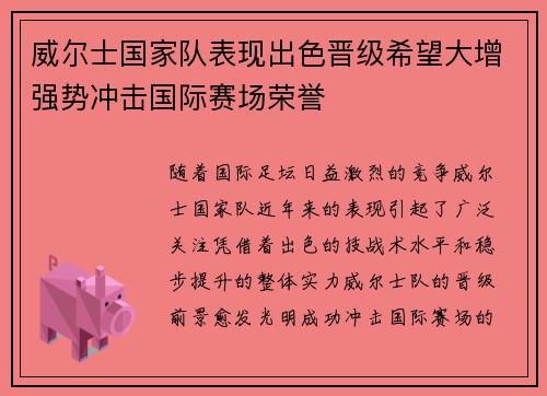 威尔士国家队表现出色晋级希望大增强势冲击国际赛场荣誉