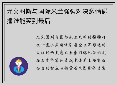 尤文图斯与国际米兰强强对决激情碰撞谁能笑到最后