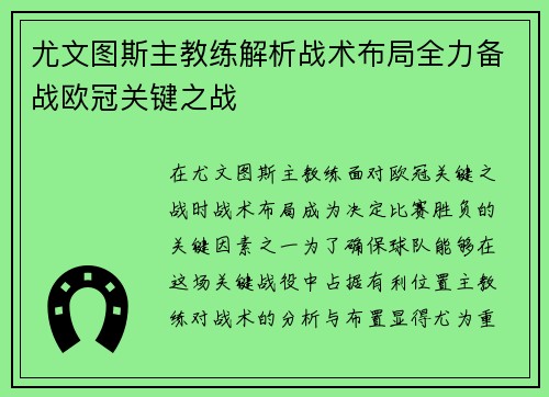 尤文图斯主教练解析战术布局全力备战欧冠关键之战