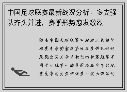 中国足球联赛最新战况分析：多支强队齐头并进，赛季形势愈发激烈