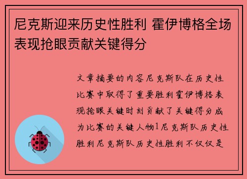 尼克斯迎来历史性胜利 霍伊博格全场表现抢眼贡献关键得分