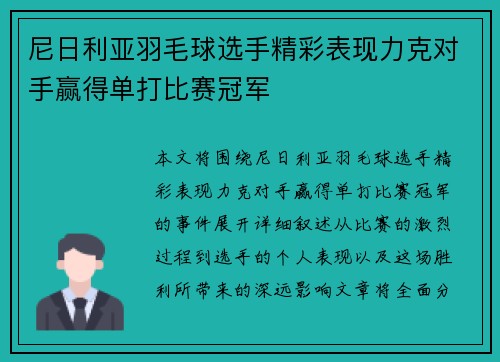 尼日利亚羽毛球选手精彩表现力克对手赢得单打比赛冠军