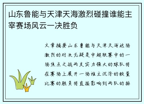 山东鲁能与天津天海激烈碰撞谁能主宰赛场风云一决胜负