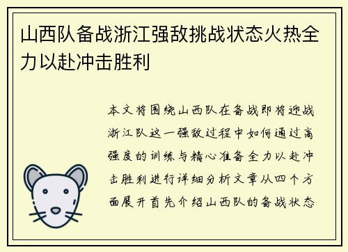 山西队备战浙江强敌挑战状态火热全力以赴冲击胜利