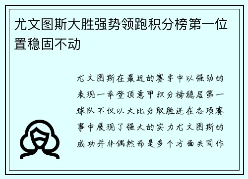 尤文图斯大胜强势领跑积分榜第一位置稳固不动