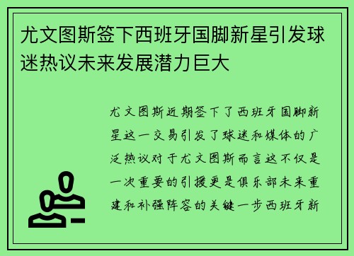 尤文图斯签下西班牙国脚新星引发球迷热议未来发展潜力巨大