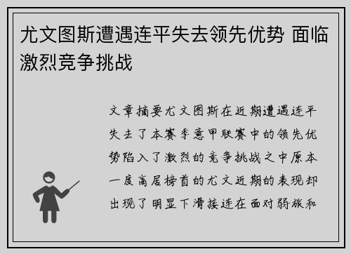 尤文图斯遭遇连平失去领先优势 面临激烈竞争挑战
