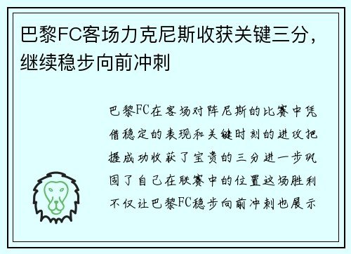 巴黎FC客场力克尼斯收获关键三分，继续稳步向前冲刺