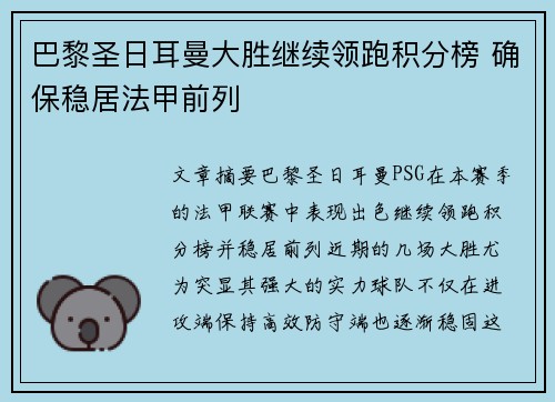 巴黎圣日耳曼大胜继续领跑积分榜 确保稳居法甲前列